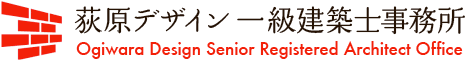 荻原デザイン一級建築士事務所 －Ogiwara Design Senior Registered Architect Office－